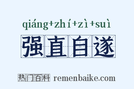强直自遂是什么意思的图片